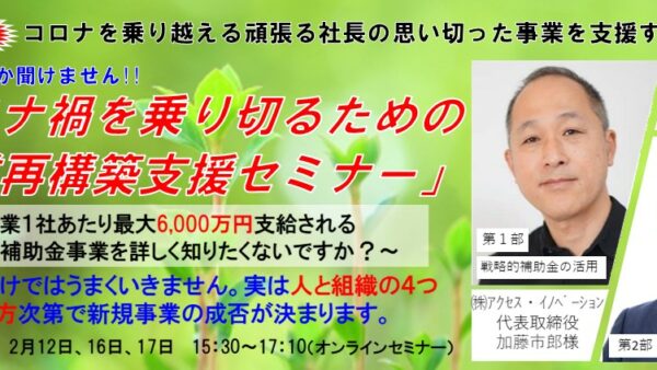 【終了】コロナ禍を乗り切るための事業再構築支援セミナー