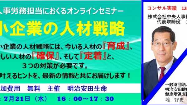 【終了】中小企業の人事戦略